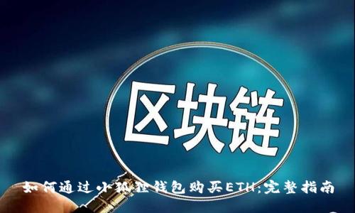 如何通过小狐狸钱包购买ETH:完整指南