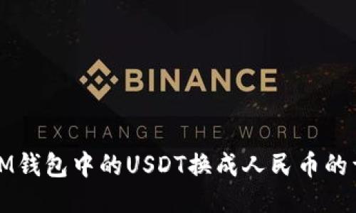 如何将IM钱包中的USDT换成人民币的详细指南