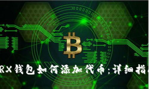 TRX钱包如何添加代币：详细指南