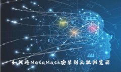 如何将MetaMask安装到火狐浏