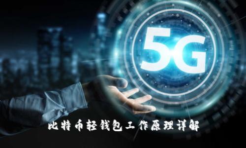 比特币轻钱包工作原理详解