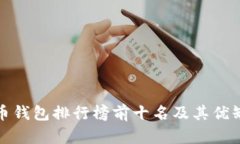 : 比特币钱包排行榜前十名