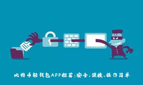 比特币轻钱包APP推荐:安全、便捷、操作简单