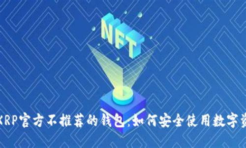 : XRP官方不推荐的钱包：如何安全使用数字资产