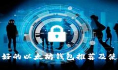 : 比较好的以太坊钱包推荐