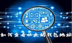 如何查看以太坊钱包地址
