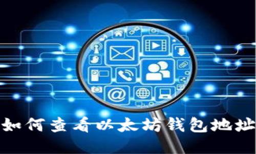 如何查看以太坊钱包地址
