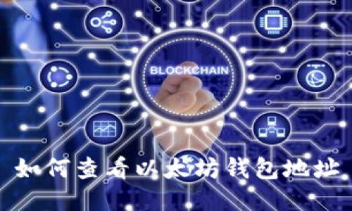 如何查看以太坊钱包地址