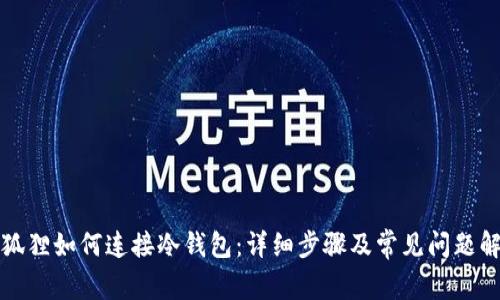 小狐狸如何连接冷钱包：详细步骤及常见问题解答