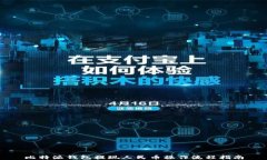 比特派钱包提现人民币操