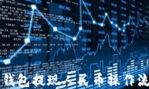 比特派钱包提现人民币操作流程指南