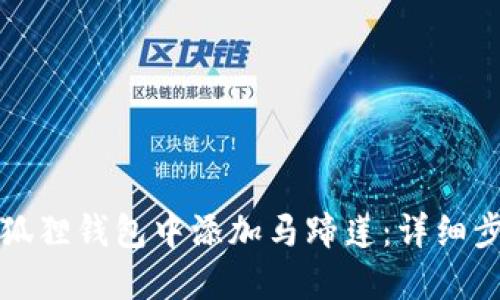 如何在小狐狸钱包中添加马蹄莲：详细步骤与指南
