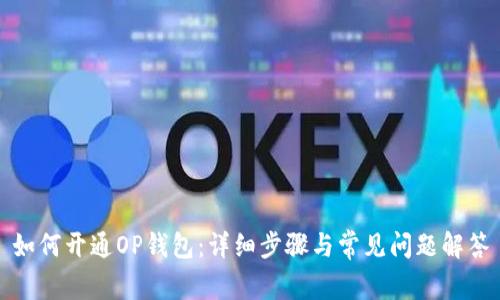 如何开通OP钱包:详细步骤与常见问题解答