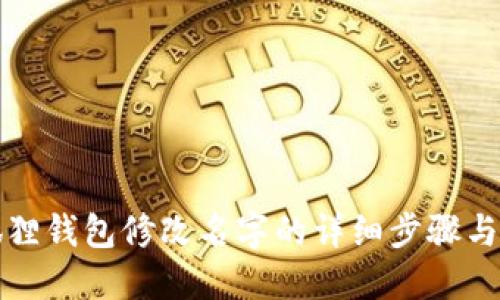 小狐狸钱包修改名字的详细步骤与技巧