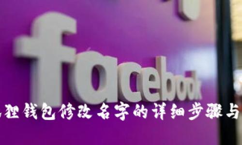 小狐狸钱包修改名字的详细步骤与技巧