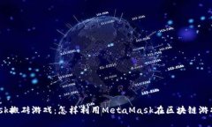 Metamask搬砖游戏：怎样利用