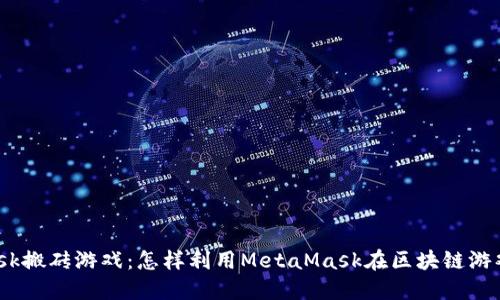 Metamask搬砖游戏：怎样利用MetaMask在区块链游戏中获利？
