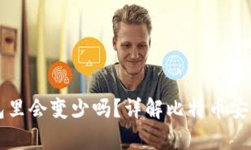 比特币放钱包里会变少吗?详解比特币安全与储存方式