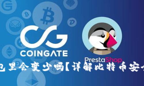 比特币放钱包里会变少吗?详解比特币安全与储存方式
