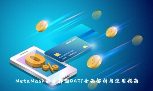 MetaMask能否存储DAT?全面解析与使用指南