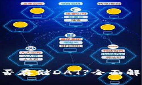 MetaMask能否存储DAT?全面解析与使用指南