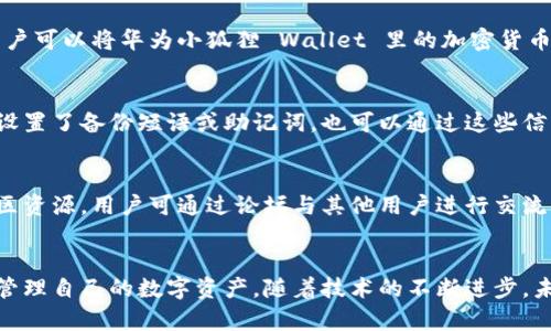 华为小狐狸钱包：你的数字资产安全伴侣
华为小狐狸钱包, 数字钱包, 加密货币, 手机支付/guanjianci

引言
在数字化快速发展的时代中，数字资产的管理变得越来越重要。华为小狐狸钱包不仅为用户提供便捷的数字资产管理方案，还以其独特的安全性与用户体验吸引了众多普通用户。本文将详细介绍华为小狐狸钱包的特点、功能及其在日常生活中的应用，同时探讨与之相关的几个重要问题。

华为小狐狸钱包的背景
作为全球知名的科技企业，华为一直致力于技术创新。随着加密货币和数字支付的兴起，华为小狐狸钱包应运而生，它不仅支持多种主流加密货币的存储与交易，还融入了华为在硬件和软件领域的丰富经验，旨在为用户提供一个安全、便捷的数字资产管理工具。

华为小狐狸钱包的主要功能
华为小狐狸钱包提供了丰富的功能，以满足不同用户的需求。首先，它支持多种加密货币的存储和交易，用户可以轻松管理自己的数字资产。其次，华为在安全性上做了很多努力，采用多重加密技术和用户身份验证方式，确保用户资产的安全。此外，钱包界面友好，操作简单，即使是普通用户也能快速上手。

如何使用华为小狐狸钱包
使用华为小狐狸钱包非常直观。用户只需在华为应用商店下载并安装钱包应用，接着根据提示完成注册与身份验证即可。注册后，用户可以通过钱包快速接收、发送加密货币，还能够查看市场行情、做出投资决策。同时，钱包内置的安全功能将帮助用户防范各种风险，保障资产安全。

华为小狐狸钱包的安全性能
安全性是用户选择数字钱包的重要因素。华为小狐狸钱包采用了先进的加密技术，以保护用户的私钥与交易信息。此外，用户在每次进行重要操作时都需要进行身份验证，从而有效降低了账户被盗的风险。同时，华为定期更新钱包软件，修复潜在的安全漏洞，确保用户的数字资产安全。

使用小狐狸钱包的优点
华为小狐狸钱包不仅安全性高，还在用户体验上表现出色。它提供了简单直观的用户界面，用户可以轻松完成各种操作。同时，钱包的交易效率也很高，用户可以快速完成转账与接收，避免了等待的烦恼。此外，华为的小狐狸钱包还具备良好的兼容性，能够与多种设备和平台无缝结合，提升用户的使用便捷性。

常见问题解答

1. 华为小狐狸钱包支持哪些加密货币？
华为小狐狸钱包支持的加密货币种类十分丰富，除了比特币、以太坊等主流货币外，还支持一些较为小众的币种。用户可以在钱包中轻松查看支持的币种列表，并随时进行相应的交易。随着市场的发展，华为团队还会定期更新钱包，以增加对新兴币种的支持，确保用户始终能够使用到最新的数字资产管理工具。

2. 如何确保华为小狐狸钱包的安全性？
华为小狐狸钱包采用了多层安全保护措施，包括数据加密、双重身份验证等，确保用户的数字资产安全。此外，用户在使用钱包时也可以采取一些额外的安全措施，比如定期更换密码、开启设备的指纹识别功能等，以增加账户的安全性。同时，用户应该保持对钓鱼网站和诈骗信息的警惕，避免因个人疏忽而导致的资产损失。

3. 华为小狐狸钱包的充值和提现方式是怎样的？
在华为小狐狸钱包中，充值通常是通过将其他平台的加密货币转入钱包地址来实现。用户只需获取钱包的地址，将其粘贴到转账页面即可。在提现方面，用户可以将华为小狐狸 Wallet 里的加密货币转换为法币，并提现到银行账户。需要注意的是，不同加密货币的提现手续费与到达时间可能会有所不同，用户应提前了解相关信息。

4. 如果我忘记了密码怎么办？
如果用户忘记了华为小狐狸钱包的密码，可以通过应用提供的密码恢复功能进行重置。通常，这需要用户回答一些安全问题或者进行身份验证。如果用户设置了备份短语或助记词，也可以通过这些信息来恢复钱包访问权限。为了防止忘记密码，建议用户定期备份相关信息，并妥善保存。

5. 华为小狐狸钱包的客户支持如何？
华为小狐狸钱包提供了全面的客户支持服务。用户可以通过官网获取常见问题的解答，也可以在线联系客服解决具体问题。此外，华为还提供了丰富的社区资源，用户可通过论坛与其他用户进行交流，分享使用经验与操作技巧。这为普通用户提供了便利，使他们能够更好地使用华为小狐狸钱包。

总结
华为小狐狸钱包凭借其安全性、便捷性以及优秀的用户体验，成为数字资产管理领域的一颗璀璨明珠。无论是普通用户还是投资者，都可以通过它方便地管理自己的数字资产。随着技术的不断进步，未来华为小狐狸钱包可能会推出更多新功能，进一步丰富用户的数字生活。希望本文对您了解华为小狐狸钱包有所帮助，让我们一起迎接数字货币的未来。