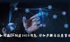 如何在IM创建SHIB钱包：详
