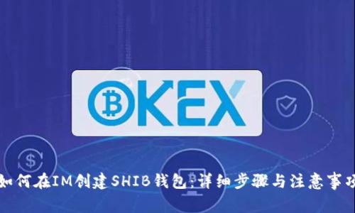 如何在IM创建SHIB钱包:详细步骤与注意事项