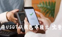 如何将USDT从钱包中转出：