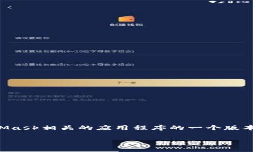 提示:看起来您提到的内容“io.metamask.54.apk”指的是一个特定的APK文件,可能是与MetaMask相关的应用程序的一个版本。如果您关注的是如何安全地下载和使用MetaMask,或者有关区块链技术的问题,请继续阅读。
MetaMask:安全下载与使用指南