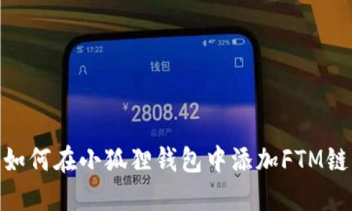 如何在小狐狸钱包中添加FTM链