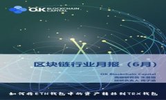 如何将ETH钱包中的资产转