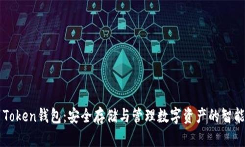 OTC Token钱包:安全存储与管理数字资产的智能选择