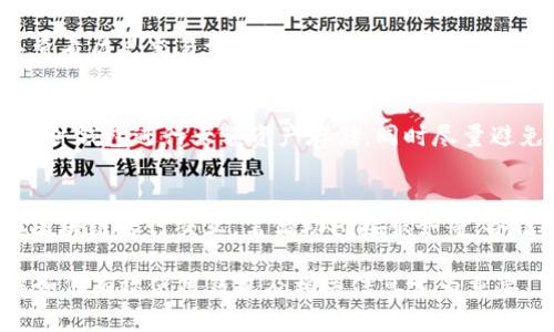 狐狸钱包支持USDT吗？详细解析与使用指南
狐狸钱包, USDT, 加密货币, 数字钱包/guanjianci

在当前加密货币市场中，USDT（泰达币）作为一种广泛使用的稳定币，受到了大量用户的青睐。狐狸钱包（MetaMask）作为一个流行的以太坊和ERC20代币钱包，吸引了许多加密爱好者的关注。本文将深入探讨狐狸钱包是否支持USDT，不同版本的狐狸钱包是如何管理USDT资产的，以及用户在使用及交换USDT时需要注意的事项，力求解答用户在现实使用中可能遇到的疑问。

狐狸钱包简介
狐狸钱包，又称MetaMask，是一个流行的加密货币钱包和去中心化应用程序（DApp）浏览器，可以让用户方便地与以太坊区块链及其生态系统进行交互。用户通过这个钱包可以存储、管理和交换各种以太坊及ERC20代币。

狐狸钱包的使用非常灵活，用户可以随时随地访问他们的加密资产，扩展功能也非常强大。为了增加安全性，狐狸钱包还提供了多重安全措施，包括私钥管理、助记词和生物识别技术。此外，它的用户界面友好，适合普通用户和加密货币新手使用。

USDT的概述
USDT（Tether）是一种稳定币，其价值与美元挂钩，旨在缓解加密市场中资产价格波动带来的不确定性。USDT的发行由Tether公司进行，其理论上每发行一个USDT都会储备一个美元在其账户中，从而确保其价值的稳定。

USDT被广泛用于交易、存储、支付和跨境转账，并且在大多数加密货币交易所中都可以进行交易。因此，能够在钱包中持有USDT对于用户来说显得十分重要。

狐狸钱包是否支持USDT？
狐狸钱包支持ERC20代币，包括USDT。用户可以将USDT存储在狐狸钱包中，进行管理和交易。在狐狸钱包中，用户只需在“资产”页面中搜索USDT，就可以添加并查看自己所持有的USDT数量。记住，狐狸钱包主要支持以太坊和ERC20代币，而USDT作为一种ERC20代币，自然也是可以被该钱包支持的。

用户在使用狐狸钱包操作USDT时，可以直接获取USDT的合约地址，添加至自己的钱包中进行交易。这一点与其它ERC20代币类似，用户只需确认合约地址的正确性，并添加到钱包中，即可进行资产操作。

使用狐狸钱包进行USDT交易的步骤
1. **下载与安装狐狸钱包**：首先，用户需要在浏览器中下载并安装MetaMask插件。如果是手机用户，可以在应用商店中搜索并下载MetaMask应用。

2. **创建或导入钱包**：安装完成后，用户可以选择创建一个新钱包或者导入已有钱包。为钱包设置强密码，并且牢记助记词，因为这是回血找回资产的重要保障。

3. **添加USDT资产**：在钱包界面中，点击“资产”，选择“添加代币”，输入USDT的合约地址（注意选择合适的网络，如Ethereum主网），然后确认即可。

4. **充值USDT**：要在钱包中存入USDT，用户可以通过交易所提取或从其他钱包转账至自己的狐狸钱包。用户需要获得自己的钱包地址，并将其提供给交易对方。

5. **进行交易**：用户可以在狐狸钱包中直接使用USDT进行交易或交换，只需要确保交易方也支持USDT。在使用DApp时，常会需要支付一定的以太坊作为手续费，因此保持一定的ETH在钱包中是必要的。

狐狸钱包中的USDT管理注意事项
使用狐狸钱包管理USDT时，有几个重要的事项需要注意：

1. **私钥安全**：用户务必妥善保管自己的私钥和助记词，防止丢失和泄露。若他人获取到这些信息，可能会导致资产全部损失。

2. **合约地址核实**：在添加USDT或其他ERC20代币时，确保使用官方合约地址，防止由于添加错误代币合约导致资产风险。

3. **手续费注意**：在进行交易时，不同网络拥堵情况会影响手续费，多留意Gas费，并尽量选择合适的交易时机以减少手续费支出。

4. **网络选择**：确保在正确的网络上进行加密资产的管理，狐狸钱包支持的主要是以太坊及其相关网络，如果是在BNB链等其他链上处理USDT，则需要使用另一种钱包。

可能遇到的问题及解决方案
在使用狐狸钱包管理USDT过程中，用户可能会遇到以下问题：

问题1：如何找回丢失的狐狸钱包？
如果用户不小心丢失了狐狸钱包的登录方式（如助记词或私钥），那找回钱包将十分困难。因此，用户在创建钱包时，务必妥善保管好自己的助记词，确保不被遗失或泄露。如果已经丢失，用户将无法再访问钱包中的资产，从而失去获取资产的机会。尤其当用户在新设备上重新安装或移动钱包时，务必用已保存的助记词恢复钱包。

问题2：如何修复交易失败问题？
交易失败可能由于多种原因造成，常见的原因包括Gas费用设置过低、网络延迟、交易所维护等。用户在设置交易时应仔细检查Gas费用，在高峰时段可适当调高费用以确保交易成功。若遇到交易流失，用户可以选择手动重试、进行取消交易，甚至考虑在不同的交易时间进行再次交易。一些DApp可能会显示交易状态，若需要信息完善或费用不匹配，请加以留意。

问题3：如何处理网络问题导致的资产卡住？
当资产因网络错误或者DApp服务中断导致卡住时，用户可以尝试刷新页面或重新进入DApp。如果问题持续存在，可考虑修改Gas设置，重新提交交易。此外，用户还可以查看历史交易记录以确认交易状态，如果交易很长时间未完成，可能需要联系相关交易所或DApp的客服寻求进一步协助。

问题4：如何确保交易的安全性？
在进行加密交易时，确保使用的是官方认证渠道，避免链接和信息泄露。用户可使用VPN安全访问，或者定期更改钱包密码及助记词来提高账户安全性。此外，适当使用硬件钱包进行大额资产存储，同时尽量避免在公用网络中进行交易和资产管理，确保安全性。

问题5：如何使用狐狸钱包进行多链管理？
狐狸钱包传统上主要支持以太坊及ERC20代币，但也有用户希望实现多链管理。在多链管理方面，用户需了解其他区块链支持的各自钱包，且若想通过狐狸钱包与其他区块链进行交互，需借助桥接服务等。各链间的资产转换和管理需要用户熟悉区块链协议和合约地址与特点。

综上所述，狐狸钱包确实支持USDT，并且该钱包的使用相对简单。同时，用户在使用过程中也需要注意资产安全和交易风险管理。在当前加密货币快速发展的时代，了解如何有效使用钱包及相关信息尤为重要。