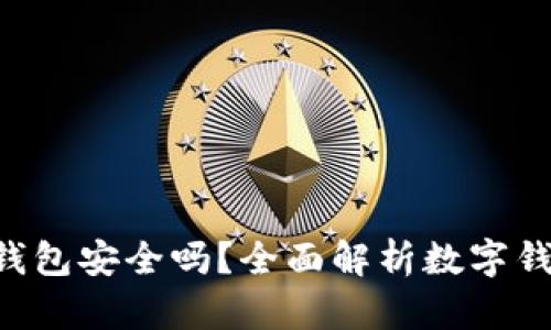 我Token钱包安全吗?全面解析数字钱包安全性