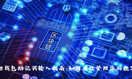 小狐狸钱包助记词输入指南:如何有效管理您的数字资产
