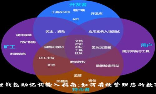 小狐狸钱包助记词输入指南:如何有效管理您的数字资产