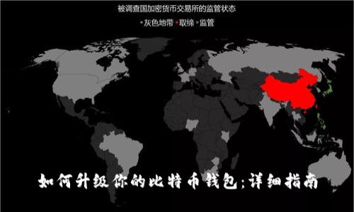 如何升级你的比特币钱包:详细指南