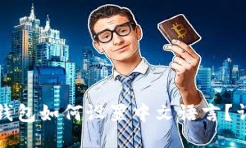 小狐狸钱包如何设置中文语言?详细指南