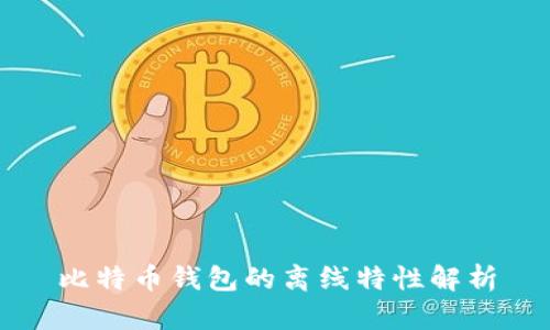 比特币钱包的离线特性解析