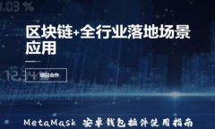 MetaMask 安卓钱包插件使用
