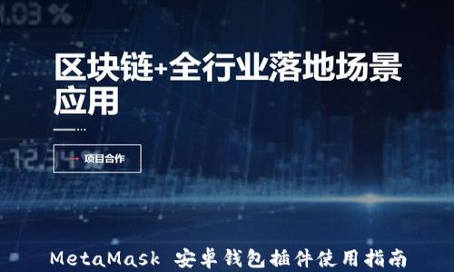 MetaMask 安卓钱包插件使用指南