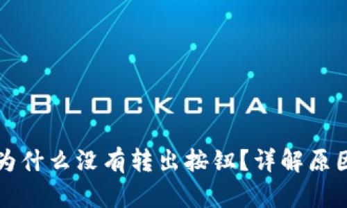 小狐狸钱包为什么没有转出按钮?详解原因与解决方法