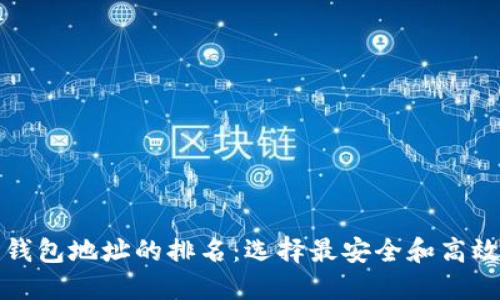 比特币钱包地址的排名:选择最安全和高效的钱包