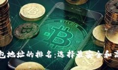 比特币钱包地址的排名：