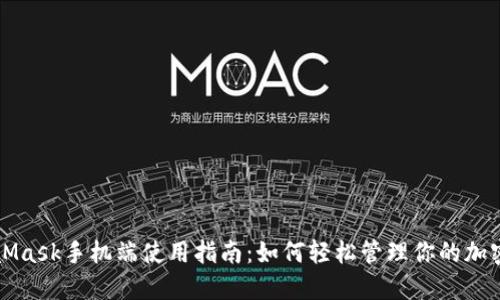 MetaMask手机端使用指南:如何轻松管理你的加密资产