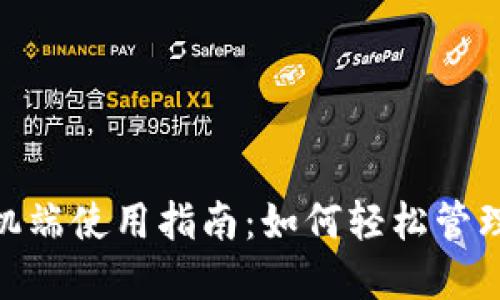 MetaMask手机端使用指南:如何轻松管理你的加密资产