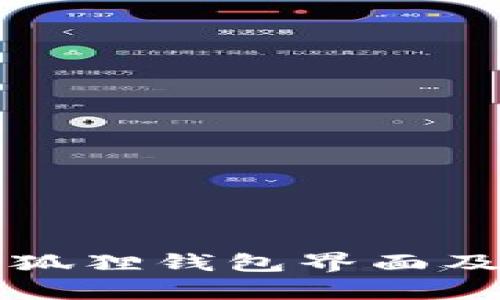 如何找到小狐狸钱包界面及其功能解析