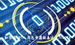 如何在 ETH 钱包中存放泰达