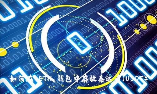 如何在 ETH 钱包中存放泰达币（USDT）